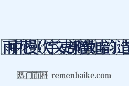 雨中花慢（次宇文吏部赠黄如圭韵）造句是什么意思的图片